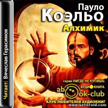 3). Коэльо Пауло - Алхимик Аудиокнига для Nokia Audiobook Player Год